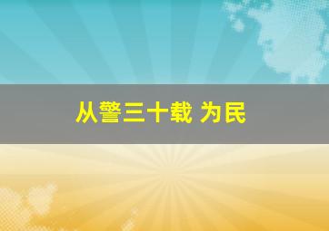 从警三十载 为民